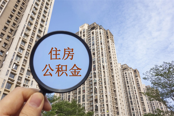 江西代取取住房公积金（代取住房公积金需要什么手续）