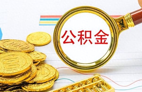 江西离职后怎么把公积金提出来（离职了怎么把公积金的钱全部提出来）